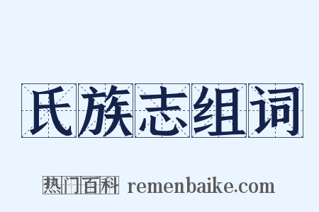 氏族志组词是什么意思的图片